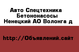 Авто Спецтехника - Бетононасосы. Ненецкий АО,Волонга д.